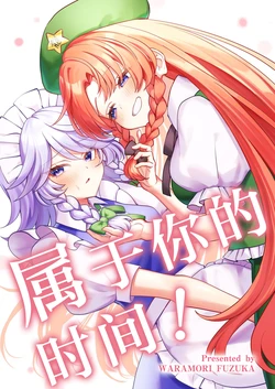 (Shuuki Reitaisai 11)  [Waramoriya (Waramori Fuzuka)] Anata no Jikan! | 属于你的时间！