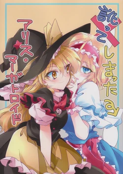 (Meikasai 14) [Random Land (Ichimura)] Namatte shimatta Alice·Margatroid |说方言的爱丽丝·玛格特洛依德