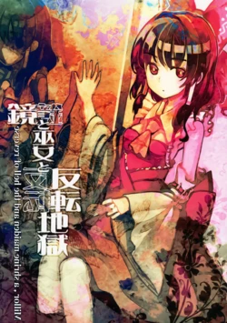(Kouroumu 8) [DerWald (OrGA)] Kyou to Miko to Hantenjigoku| 镜与巫女与反转地狱