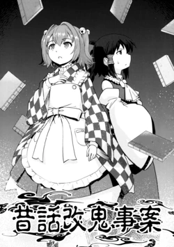 (Shuuki Reitaisai 19) [Haniwa no Demise (Haniwa)] Mukashibanashi Kaikijian|鬼话再谈