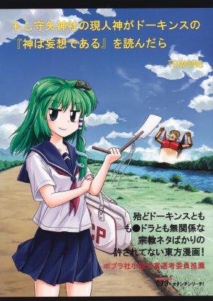 (C79) [Ochinchin Riichi! (Tagawa Gengo)] Moshi Moriya Jinja no Arahitogami ga Dawkins no "Kami wa Mousou de aru" wo Yondara