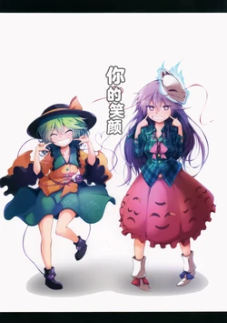 (C89) [Arutana (Chipa)] Kimi no Egao | 【不做秘封汉化组154】你的笑颜