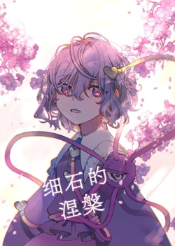 (Kouroumu 18) [Mochi Mochi Tama Roll. (Shichimi)] Sazare Ishi no Nirvana|【不做秘封汉化组165】细石的涅槃