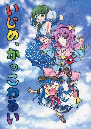 (C79) [Oshantei (STR, Koma, Furari)] Ijime, Kakkowarui