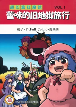 (C82) [Ika Geso 10pon (Ikaasi)] Daichouhen Koumakan Vol. 1 - Ozeu no Kyuujigoku Ryokou | 超长篇红魔馆 蕾咪的旧地狱旅行