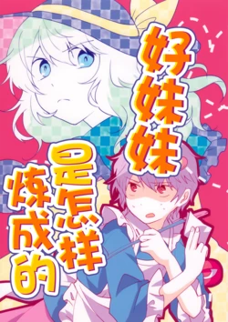 (Reitaisai 20))[Hakanairo Puruuaizu(kaguya)]Imouto no Jyouzu na Shitsukekata | 【不做秘封汉化组168】好妹妹是怎样炼成的
