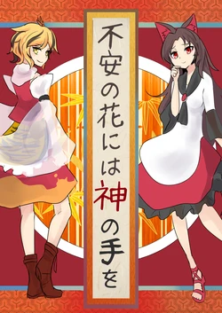 [Hamabeuo (Tansui Shirasu)] Fuan no Hana ni wa Kaminote o