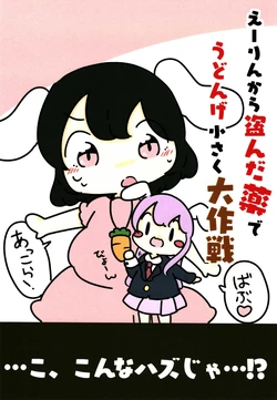(Reitaisai 20) [Pyokottotsuinte!]Eirinkara Nusundakusuri de Udonge Shiisakudaidakusen|用从永琳那里偷来的药让优昙华变小的大作战