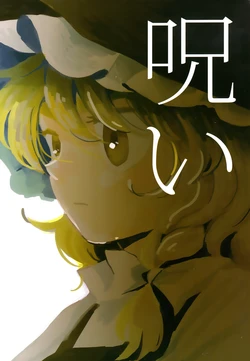 (C92) [paseri (tamiko)] Noroi