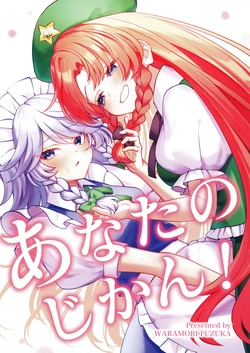 (Shuuki Reitaisai 11)  [Waramoriya (Waramori Fuzuka)] Anata no Jikan! | 属于你的时间！