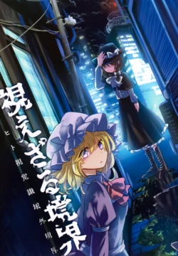 (Kagaku Seiki no Cafe Terrace 8) [AM:TIGER (Toran)] Miezaru Kyoukai ~Hito Shikaku Shikiikigai Kyoukai