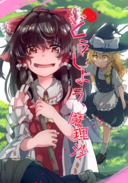(Shuuki Reitaisai 11) [AM:TIGER (とらん)] Doushiyou, Marisa