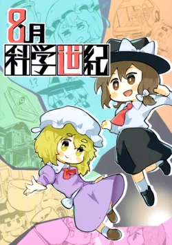 (Reitaisai 20)[Yanotsukiya (Yanotsuki)] 8 gatsu kagakuseiki | 【不做秘封汉化组157】八月科学世纪