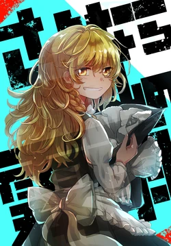 (Reitaisai 19) [AM:TIGER (Toran)] Sayonara Watashi no Kirisame