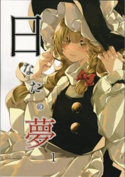 [Crawling Image (meji)] Hinata no Yume 1