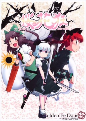 (C79) [Golden Pe Done (Kawazukuu, Masugitsune)] Ouka Gurui 2 ～Sanbun Saki～