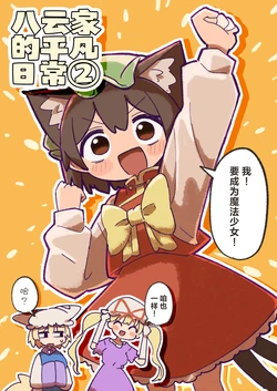 (静冈例大祭2) [うさ亭 (休憩うさぎ)] 八云家的平凡日常② (东方Project)【守矢十字陵汉化】