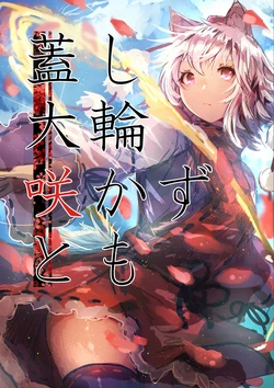[Omukai-san Chi no Yagi (Okuni Osamu)] Kedashi Dairin Sakazutomo