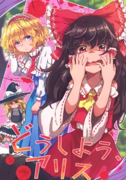 (Reitaisai 12) [AM:TIGER (Toran)]Doushiyou、Alice | 【不做秘封汉化组182】该怎么办啊，爱丽丝