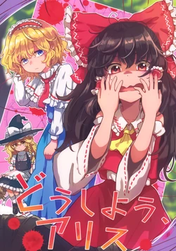 (Reitaisai 22) [AM:TIGER (Toran)]Doushiyou、Alice