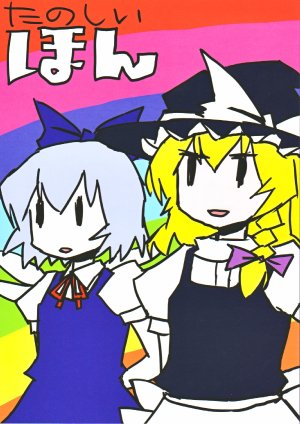 (SC33) [Dioxin (Dai-oki)] Tanoshii Hon