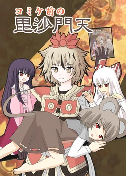 [Indo no Kyuuden! (Indozou)] Comike mae no Bishamonten