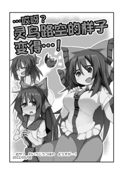 [ほにゃーの左クリック (ほにゃー)]…哎呀？灵乌路空的样子变得…! (东方Project) 【守矢十字陵汉化】