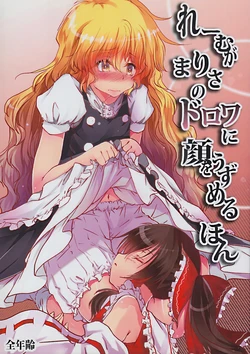 [Yugen Sangyo Sukimakaze] Reimu ga Marisa no Dorowa ni Kao o Uzumeru Hon