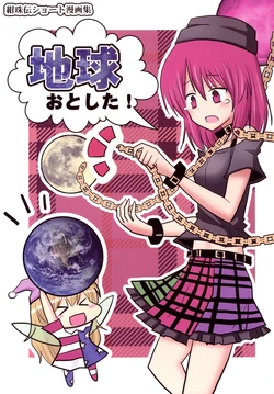 [Indo no Kyuuden! (Indozou)] Chikyuu otoshita!