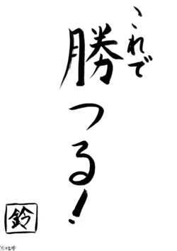 (C74) [Enjudou] Kore de Katsuru!