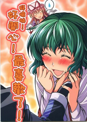 [有機化合物 (ユーキ)] うれしい!たのしい!大好き!