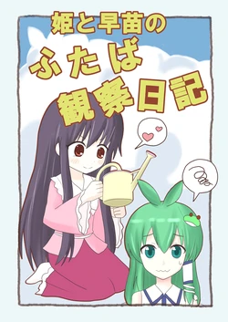 [Indo no Kyuuden! (Indozou)] Hime to Sanae no Futaba Kansatu Nikki