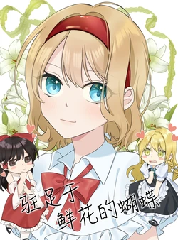 (Shuuki Reitaisai 10) [Ore no Futegiwa (Tsuno no Hito)] Hanani Tomaruwa Chou (Touhou Project) | 驻足于鲜花的蝴蝶