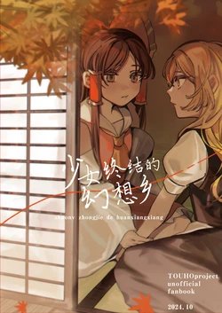 (Kouroumu 20)[shichime]shoujono owari no gensoukyou