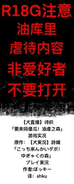 [ゆっくり][ぼっきー] 【犬直播】诗织 「要来吗傻瓜！油虐之森」 游戏实况