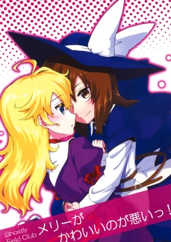 (Reitaisai 10) [471 (Katari)] Merry ga Kawaii no ga Warui!