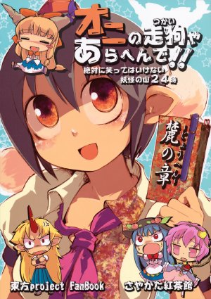 (Daikyuushuu Touhousai 3) [Sayakata Kouchakan (Sayakata Katsumi)] Oni no Tsukaiya Arahende!! Fumoto no Shou