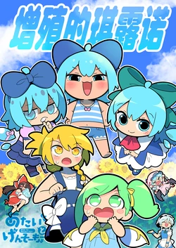 (C106) [Kitaguni Moyashi Seizousho (Moyazou)] Fueru Cirno