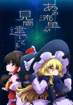 (C103) [Mizutataki (Mizutaki)] Ano ryusei ga mi machigaide mo | 即使看错了那颗流星