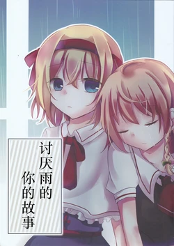(Reitaisai 12) [Sakura Yuto (Umeiroquartetto)] Ame ga Kirai na Kimi no Hanashi.