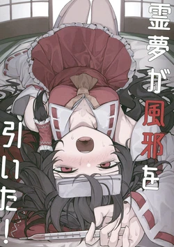 [Himonoya (Hisha)] Reimu ga Kaze o Hiita!