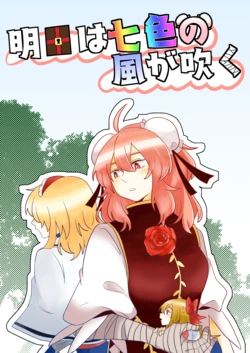 (Reitaisai 22)[Ookami Senbai (Kuru Kotoru)]Ashita wa Nana-iro no Kaze ga Fuku
