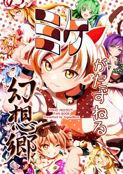[Signalmass (Shiguma)] Mike ga Tazuneru Gensoukyou