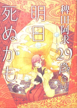 (Kyuudaime no Koucha Kai 6) [Daigo Wakusei Kaihatsu Mukeikaku (Hatosato)] Hieda no Akyuu 29-sai Goudou Ashita Shinu Kamo