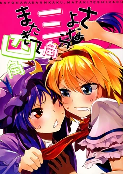 [Manimani (Ayasugi Tsubaki)] Sayonara Sankaku Mata Kite Shikaku