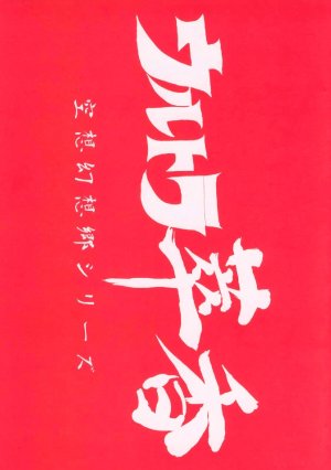 (C72) [SASUKE no Sato (SASUKE)] Ultra Suika