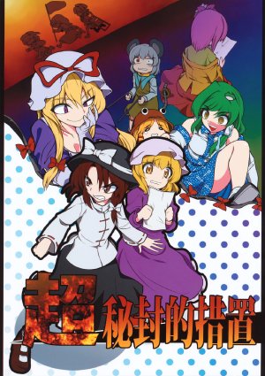 (C79) [Fuantei (Furari, Kome Dorobou)] Chou Hifuuteki Sochi