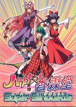 (C79) [Yuuki Kagoubutsu (Yu-ki)] HeartCatch Kourindou Super Silhouette