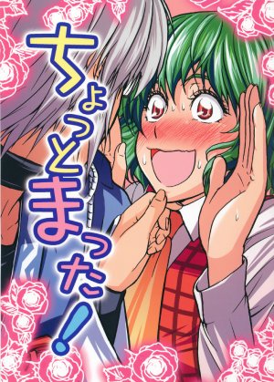 [Yuuki Kagoubutsu] ちょっとまった!