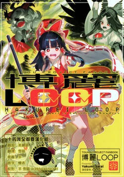 (C106) [Yakumi Sarai (Zounose)] Hakurei LOOP | 博麗LOOP